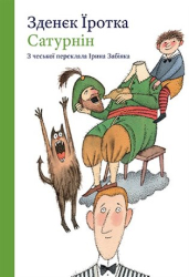 Jirotka, Zdeněk - Saturnin / ??????i?